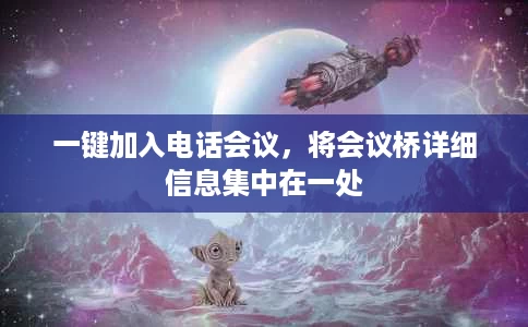 一键加入电话会议,将会议桥详细信息集中在一处 一键加入电话会议,将会议桥详细信息集中在一处