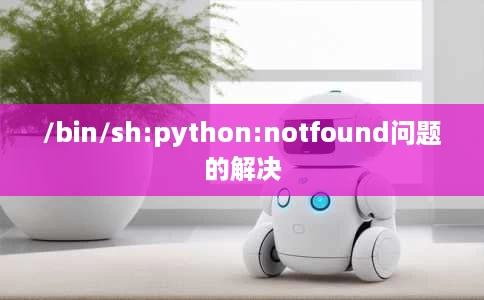 /bin/sh:python:notfound问题的解决 /bin/sh:python:notfound问题的解决