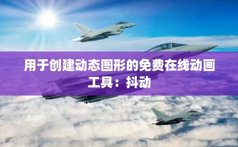 用于创建动态图形的免费在线动画工具:抖动 用于创建动态图形的免费在线动画工具:抖动