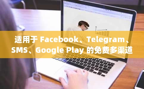 适用于 Facebook、Telegram、SMS、Google Play 的免费多渠道收件箱 适用于 Facebook、Telegram、SMS、Google Play 的免费多渠道收件箱