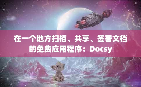 在一个地方扫描、共享、签署文档的免费应用程序:Docsy 在一个地方扫描、共享、签署文档的免费应用程序:Docsy