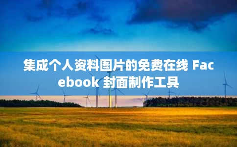 集成个人资料图片的免费在线 Facebook 封面制作工具 集成个人资料图片的免费在线 Facebook 封面制作工具