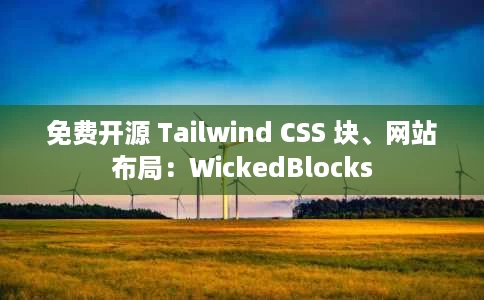 免费开源 Tailwind CSS 块、网站布局：WickedBlocks