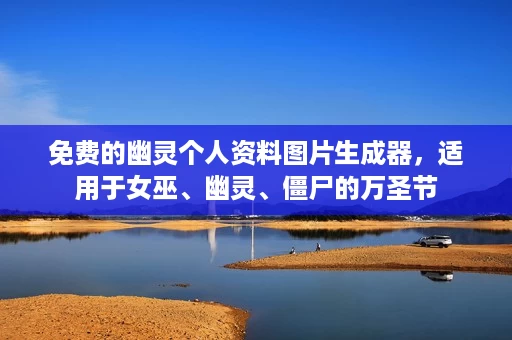 免费的幽灵个人资料图片生成器,适用于女巫、幽灵、僵尸的万圣节 免费的幽灵个人资料图片生成器,适用于女巫、幽灵、僵尸的万圣节