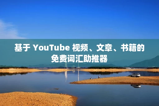 基于 YouTube 视频、文章、书籍的免费词汇助推器 基于 YouTube 视频、文章、书籍的免费词汇助推器