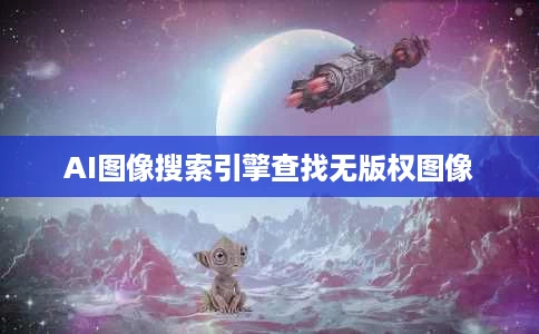 AI图像搜索引擎查找无版权图像