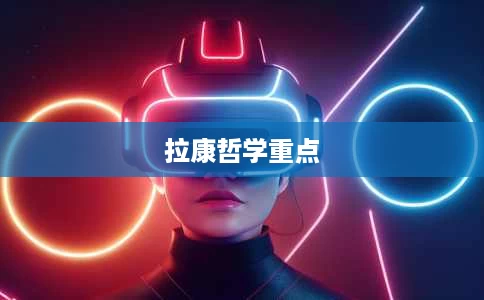 拉康哲学重点 拉康哲学重点