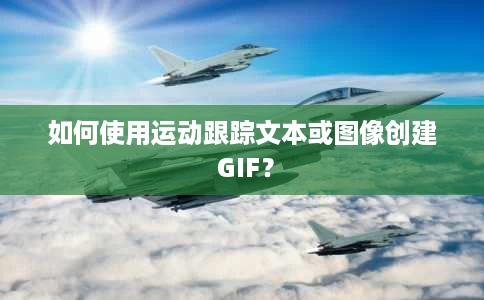 如何使用运动跟踪文本或图像创建 GIF? 如何使用运动跟踪文本或图像创建 GIF?