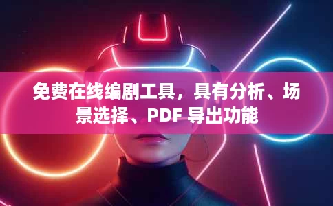 免费在线编剧工具,具有分析、场景选择、PDF 导出功能 免费在线编剧工具,具有分析、场景选择、PDF 导出功能