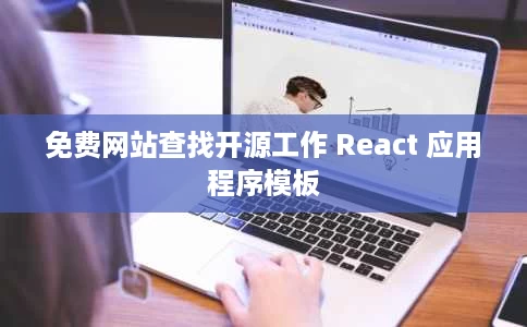 免费网站查找开源工作 React 应用程序模板 免费网站查找开源工作 React 应用程序模板