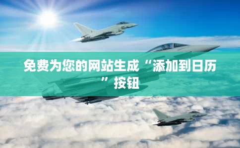 免费为您的网站生成“添加到日历”按钮 免费为您的网站生成“添加到日历”按钮