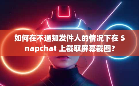 如何在不通知发件人的情况下在 Snapchat 上截取屏幕截图? 如何在不通知发件人的情况下在 Snapchat 上截取屏幕截图?