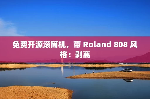 免费开源滚筒机,带 Roland 808 风格:剥离 免费开源滚筒机,带 Roland 808 风格:剥离