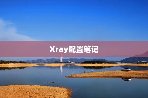 Xray配置笔记 Xray配置笔记