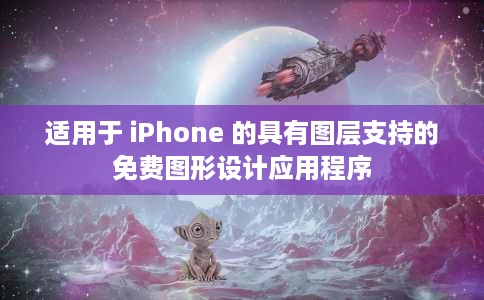 适用于 iPhone 的具有图层支持的免费图形设计应用程序 适用于 iPhone 的具有图层支持的免费图形设计应用程序