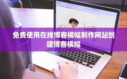 免费使用在线博客横幅制作网站创建博客横幅 免费使用在线博客横幅制作网站创建博客横幅