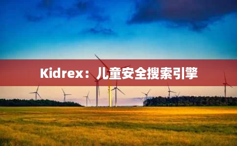 Kidrex:儿童安全搜索引擎 Kidrex:儿童安全搜索引擎