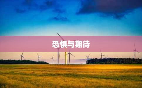 恐惧与期待 恐惧与期待