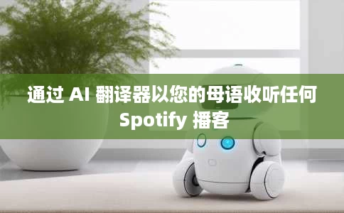 通过 AI 翻译器以您的母语收听任何 Spotify 播客 通过 AI 翻译器以您的母语收听任何 Spotify 播客