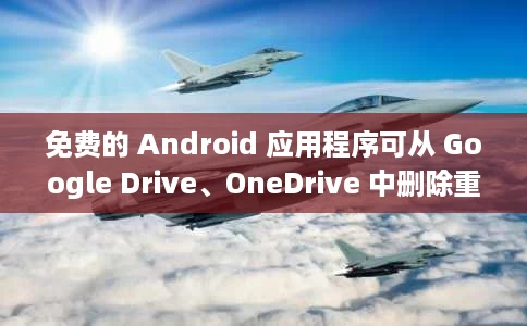 免费的 Android 应用程序可从 Google Drive、OneDrive 中删除重复文件 免费的 Android 应用程序可从 Google Drive、OneDrive 中删除重复文件