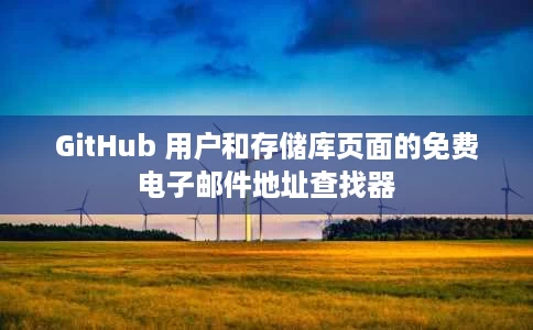 GitHub 用户和存储库页面的免费电子邮件地址查找器 GitHub 用户和存储库页面的免费电子邮件地址查找器