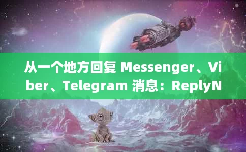 从一个地方回复 Messenger、Viber、Telegram 消息:ReplyNow 从一个地方回复 Messenger、Viber、Telegram 消息:ReplyNow