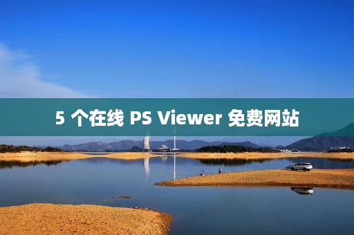 5 个在线 PS Viewer 免费网站 5 个在线 PS Viewer 免费网站