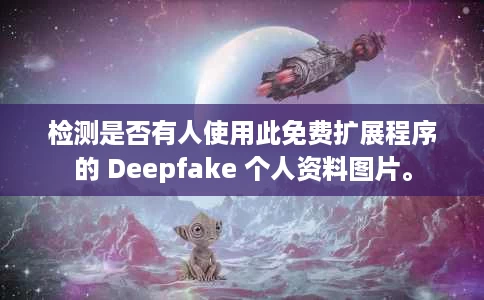 检测是否有人使用此免费扩展程序的 Deepfake 个人资料图片。 检测是否有人使用此免费扩展程序的 Deepfake 个人资料图片。