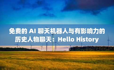 免费的 AI 聊天机器人与有影响力的历史人物聊天：Hello History