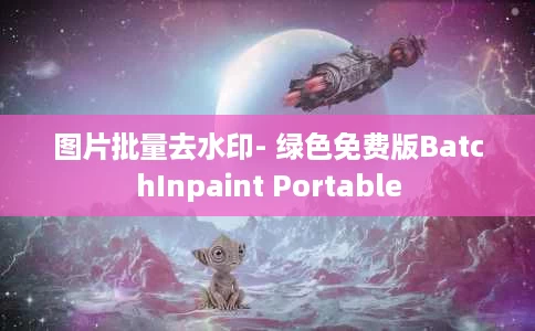 图片批量去水印- 绿色免费版BatchInpaint Portable 图片批量去水印- 绿色免费版BatchInpaint Portable
