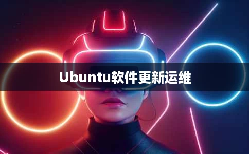 Ubuntu软件更新运维
