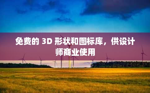 免费的 3D 形状和图标库,供设计师商业使用 免费的 3D 形状和图标库,供设计师商业使用