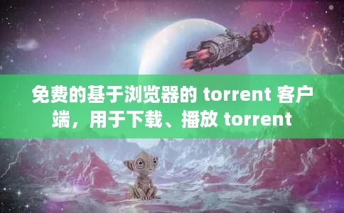 免费的基于浏览器的 torrent 客户端,用于下载、播放 torrent 免费的基于浏览器的 torrent 客户端,用于下载、播放 torrent