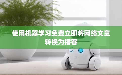 使用机器学习免费立即将网络文章转换为播客 使用机器学习免费立即将网络文章转换为播客
