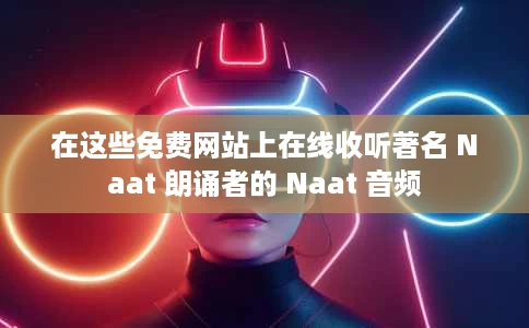 在这些免费网站上在线收听著名 Naat 朗诵者的 Naat 音频 在这些免费网站上在线收听著名 Naat 朗诵者的 Naat 音频