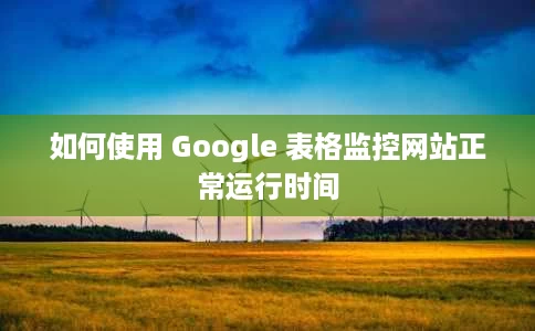 如何使用 Google 表格监控网站正常运行时间