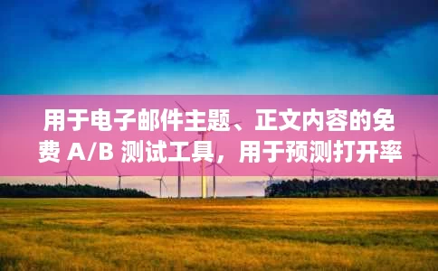 用于电子邮件主题、正文内容的免费 A/B 测试工具,用于预测打开率 用于电子邮件主题、正文内容的免费 A/B 测试工具,用于预测打开率