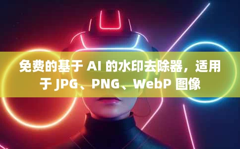 免费的基于 AI 的水印去除器,适用于 JPG、PNG、WebP 图像 免费的基于 AI 的水印去除器,适用于 JPG、PNG、WebP 图像