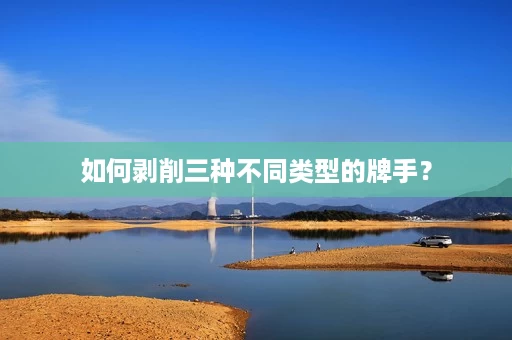 如何剥削三种不同类型的牌手？
