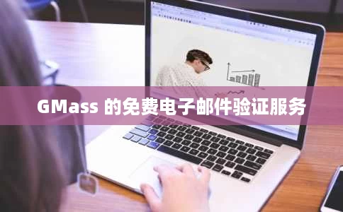 GMass 的免费电子邮件验证服务 GMass 的免费电子邮件验证服务