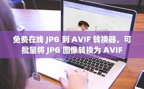 免费在线 JPG 到 AVIF 转换器,可批量将 JPG 图像转换为 AVIF 免费在线 JPG 到 AVIF 转换器,可批量将 JPG 图像转换为 AVIF