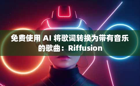 免费使用 AI 将歌词转换为带有音乐的歌曲:Riffusion 免费使用 AI 将歌词转换为带有音乐的歌曲:Riffusion