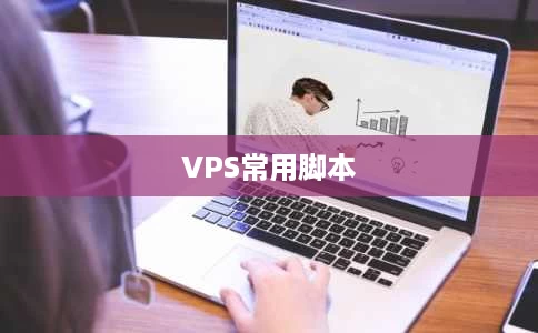 VPS常用脚本 VPS常用脚本