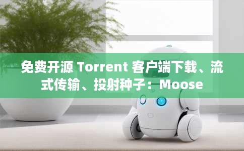 免费开源 Torrent 客户端下载、流式传输、投射种子:Moose 免费开源 Torrent 客户端下载、流式传输、投射种子:Moose