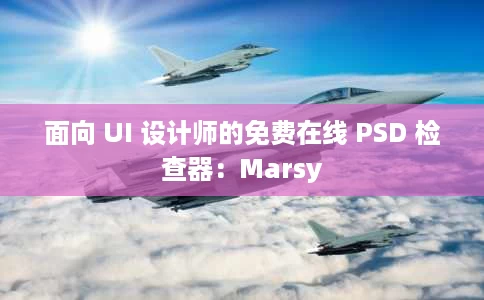 面向 UI 设计师的免费在线 PSD 检查器:Marsy 面向 UI 设计师的免费在线 PSD 检查器:Marsy