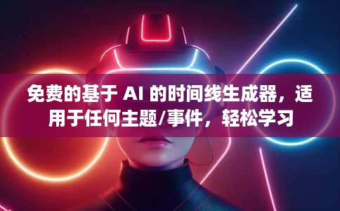 免费的基于 AI 的时间线生成器,适用于任何主题/事件,轻松学习 免费的基于 AI 的时间线生成器,适用于任何主题/事件,轻松学习