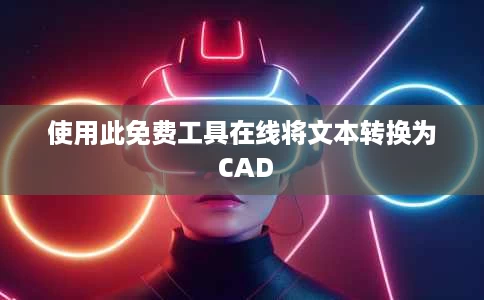 使用此免费工具在线将文本转换为 CAD 使用此免费工具在线将文本转换为 CAD