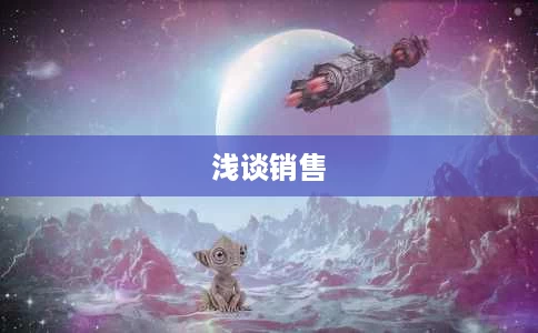 浅谈销售 浅谈销售