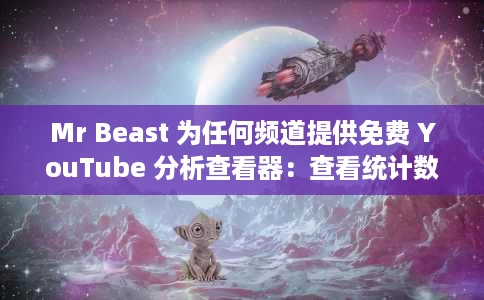 Mr Beast 为任何频道提供免费 YouTube 分析查看器:查看统计数据 Mr Beast 为任何频道提供免费 YouTube 分析查看器:查看统计数据