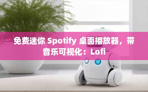 免费迷你 Spotify 桌面播放器,带音乐可视化:Lofi 免费迷你 Spotify 桌面播放器,带音乐可视化:Lofi